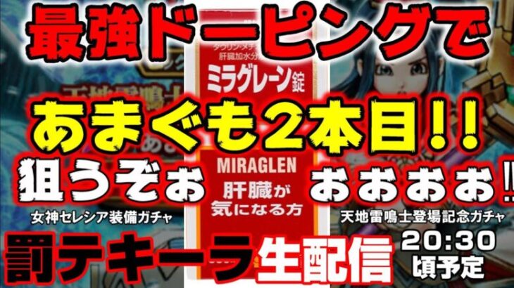 ドラクエウォーク 最強のドーピングで怖い物無し‼常温テキーラどんと来い‼あまぐもの杖2本目手に入れる生配信ガチャ‼罰テキーラガチャ【#52】