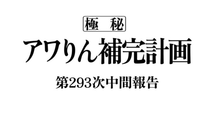 アワりん補完計画293日目【パズドラ】