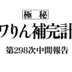 アワりん補完計画298日目【パズドラ】