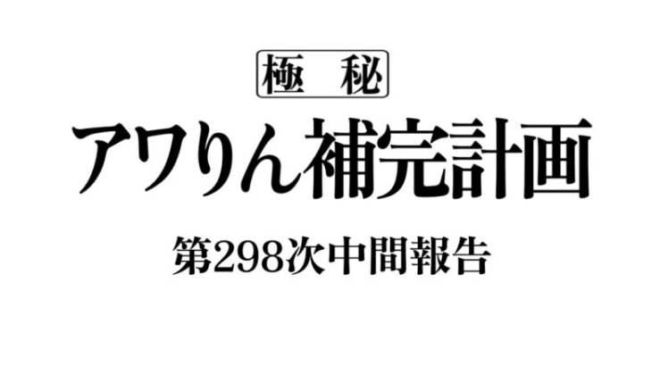 アワりん補完計画298日目【パズドラ】