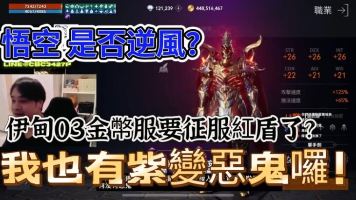 【天堂2M】伊甸03惡鬼紫變體感提升 最好的戰術就是買敵人帳號！ #ArcheAge WAR #大中華隊長 【Lineage2M】【リネージュ2M】【리