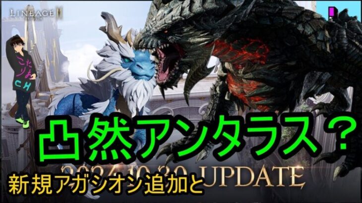 【リネージュ2M】Vol,213。なんか突然アンタラスを討伐しろっぽい！と新アガシ追加。【リネ２Ｍ】生でグダっと。