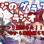 【第314回】グラブル! アンリ最終きた！！ナルメア、今から楽器握らないか？？【トマラジ!】