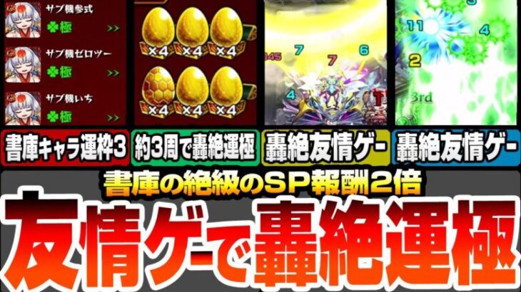 【モンスト】約3周で轟絶が運極！友情ゲーで簡単に運極を作ろう！書庫で作れるキャラの運枠3編成！特殊轟絶も友情ゲーが出来る！書庫のスペシャル報酬2倍がうますぎる！【モンフリ】【へっぽこストライカー】