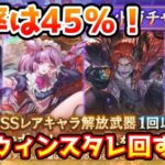 【グラブル】勝率45％！ハロウィンキャラ確定スタレチャレンジ！