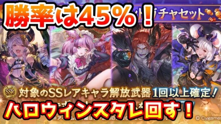 【グラブル】勝率45％！ハロウィンキャラ確定スタレチャレンジ！