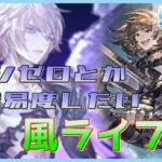 【グラブル #49】【初見歓迎】風装備整ったのでライフォでアバレンジャーしたい！【§070】