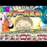 生放送【ドッカンバトル】第55回天下一武道会最終日【チョメch】