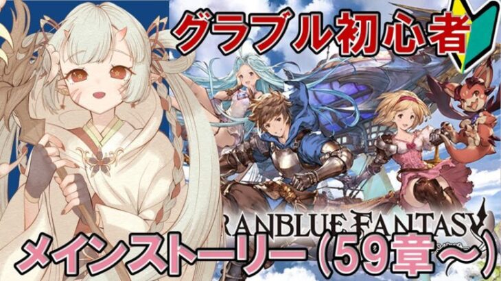 【#グラブル  】🔰メインストーリー59章～(アガスティア後編)じゃ！※1部完結SP【百目鬼ほたる】