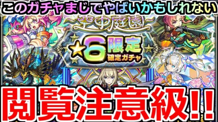 【モンスト】「庭園 星6限定確定ガチャ」《閲覧注意!!》※イカれてる…俺の結果超えれる人いる?まじでヤバ過ぎるガチャがやってきた【天魔の孤城】