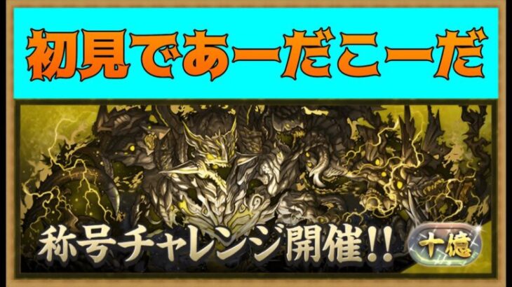 #61【パズドラ】十億チャレンジをオメガモンからのジノを使って初見であーだこーだ…。 #shorts #パズドラ #十億チャレンジ #オメガモン