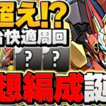 【新時代】新凶兆を”7分台安定”周回！簡単パズル×オメガモンが最強！これが理想編成です！！【パズドラ】