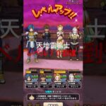 【ドラクエウォーク】天地雷鳴士レベル70到達‼️