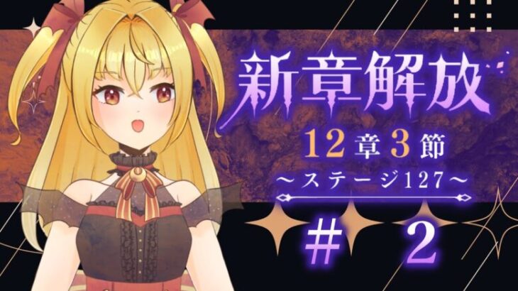 【#メギド72】12章3節ステージ127 初見実況　#2【魔ヶ月にーな】 #vtuber