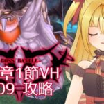 【#メギド72】みんなの編成でVH攻略 | 11章ステージ109【魔ヶ月にーな】 #vtuber