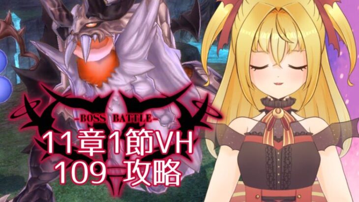 【#メギド72】みんなの編成でVH攻略 | 11章ステージ109【魔ヶ月にーな】 #vtuber