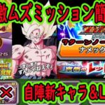 【ドッカンバトル】ナメック星編キャラ極限＆超極限で簡単に？ナメック星編7ターンノーアイテムミッション！レッドゾーン最凶の一族「激闘必至EXミッション」大バカヤローミッションです！フルフリ超極限ネイル極