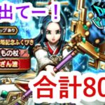 【ドラクエウォーク】ドラけしに挑戦！＆ガチャ80連、あまぐもの杖当てたい