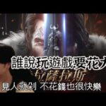 【拉薩拉斯】沒局我就到處找人剁!! 就不信沒局!  #ArcheAge WAR #大中華隊長 【Lineage2M】【リネージュ2M】【리