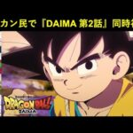 『ドラゴンボールDAIMA 第2話』ドッカンバトル民で同時視聴