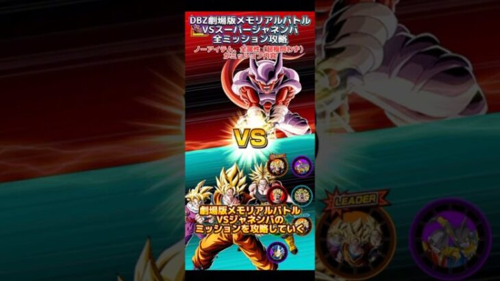 【ドッカンバトル】DBZ劇場版メモリアルバトルVSスーパージャネンバ ミッションざっくり攻略！敵強くね…？　#ドッカンバトル #ドラゴンボール #dragonball #dokkanbattle