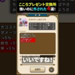 【ドラクエウォーク】こころプレゼント交換所で強いのに外されたこころ４選！【DQウォーク】2024年10月20日