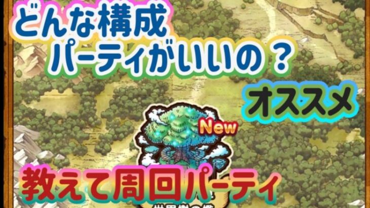 【ドラクエウォーク】【DQW】みんなはどんなパーティで１６章回ってる？教えてオススメのパーティ構成！こにゃんは・・・