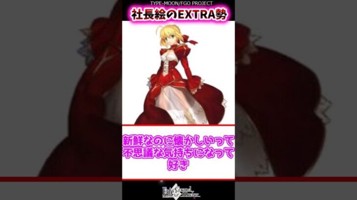 社長絵のEXTRA勢【FGO反応集】 #Fate #EXTRA #ネロ