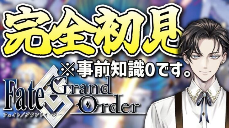 【#FGO 】完全初見🔰作品知識0でも『Fate/Grand Order』を楽しみたい※ストーリー読み上げ有【#vtuber準備中 】