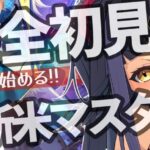 【FGO】🔰初心者マスターの悪あがき周回【闇乃あびす】