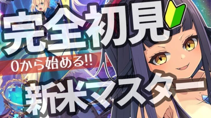 【FGO】🔰初心者マスターの悪あがき周回【闇乃あびす】