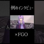 例のインタビューを受ける結月ゆかり【FGO】