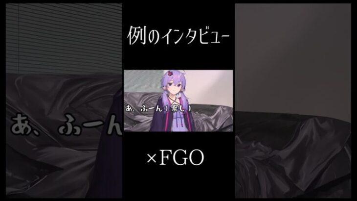 例のインタビューを受ける結月ゆかり【FGO】