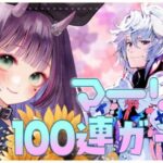 【 FGO 】マーリンガチャ！100連↑貯めたのでお迎えできるはず…【花宵凛桜】