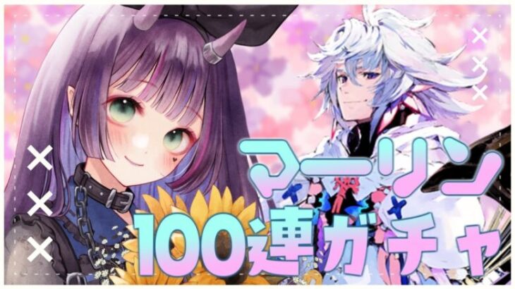 【 FGO 】マーリンガチャ！100連↑貯めたのでお迎えできるはず…【花宵凛桜】