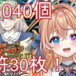 【FGO】⚠️ネタバレ 石1040個 呼符30枚オベロンPUガチャ！