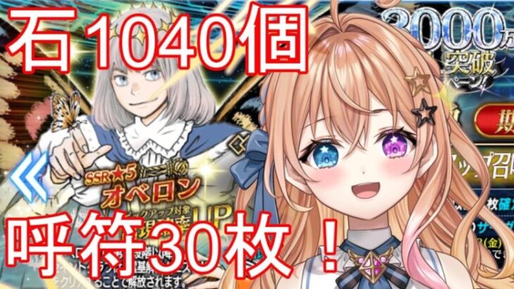 【FGO】⚠️ネタバレ 石1040個 呼符30枚オベロンPUガチャ！