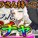 【ガチャ配信/FGO】🔰新人マスター。殺生院キアラさんがほしい。【闇乃あびす】