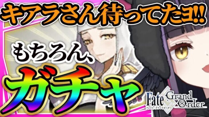 【ガチャ配信/FGO】🔰新人マスター。殺生院キアラさんがほしい。【闇乃あびす】