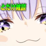 【FGO】ちょいと雑談！アーカイブなし説