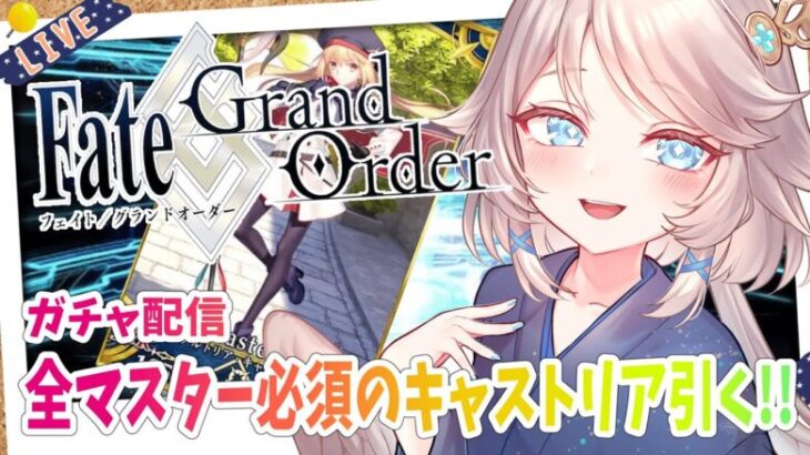 【FGO/完全初見🔰】ガチャだ！キャストリア引くぞ引くぞ引くぞ #24 【新人vtuber / Fate/Grand Order】