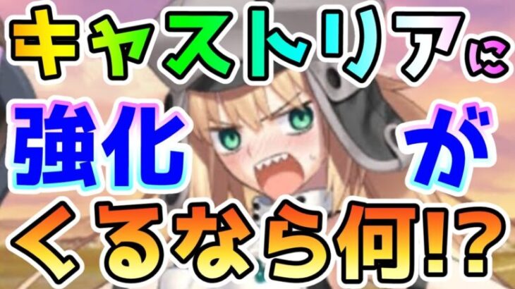 【FGO】キャストリアにもし強化がくるとしたらどんな強化になる！？【ゆっくり】