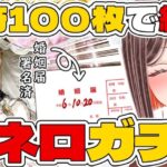 【#FGO / #完全初見 🔰】3000万DL記念ピックアップガチャ！呼符100枚で嫁ネロと結婚します！【#新人vtuber /Fate/Grand Order/フルボイス/ネロ・クラウディウス】