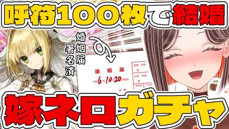 【#FGO / #完全初見 🔰】3000万DL記念ピックアップガチャ！呼符100枚で嫁ネロと結婚します！【#新人vtuber /Fate/Grand Order/フルボイス/ネロ・クラウディウス】