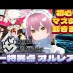 【#FGO 】#3ゼロから始める初心者マスターの新たな旅！【#新人Vtuber/あやりﾁｬﾝ】