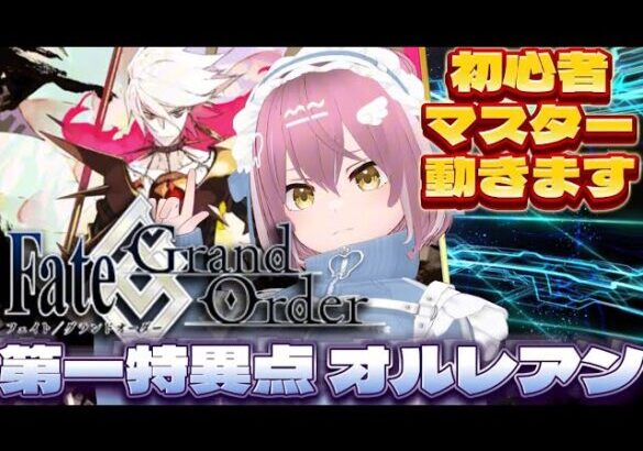 【#FGO 】#3ゼロから始める初心者マスターの新たな旅！【#新人Vtuber/あやりﾁｬﾝ】