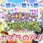 【FGO】『妖精双六虫籠遊戯 まだ見ぬ完璧なあなたへ』＃4 スト読み：第15節～【綿月ヨミ/Vtuber】