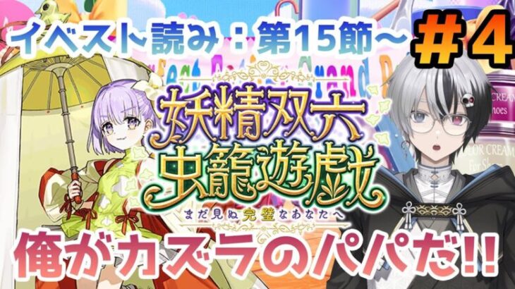 【FGO】『妖精双六虫籠遊戯 まだ見ぬ完璧なあなたへ』＃4 スト読み：第15節～【綿月ヨミ/Vtuber】