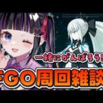 【 FGO 】周回雑談!!AP1/3だから頑張るしかないっ!! Fate/Grand Order【 #猫ヶ谷なすび/#Vtuber】