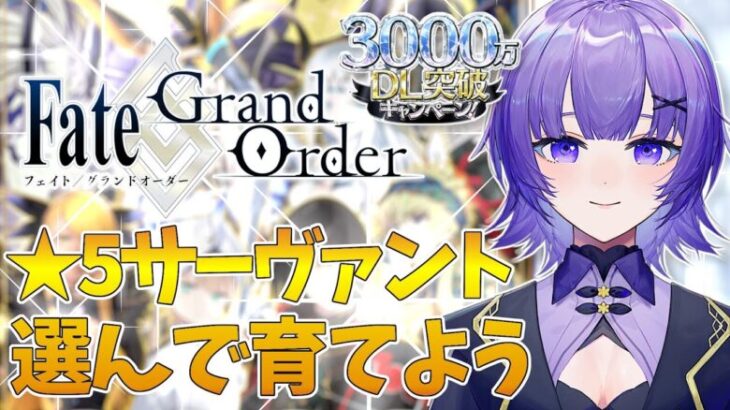 【#FGO 】完全初見🔰Fate/Grand Order 3000万DL突破キャンペーン✨星★5鯖を選んで育てる【#vtuber  ／夜口紫狼】